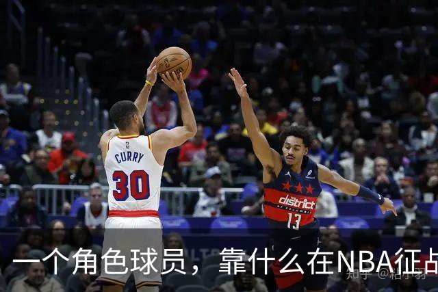 一个角色球员，靠什么在NBA征战17年