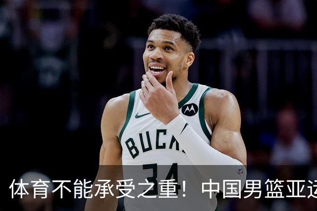 体育不能承受之重！中国男篮亚运惨败日本，赛前媒体宣扬：9.18勿忘国耻，中国必胜
