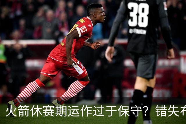 火箭休赛期运作过于保守？错失布朗成超级遗憾