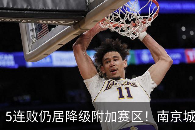 5连败仍居降级附加赛区！南京城市0-3无锡吴钩 努尔达努斯双响